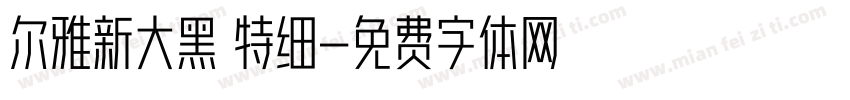 尔雅新大黑 特细字体转换